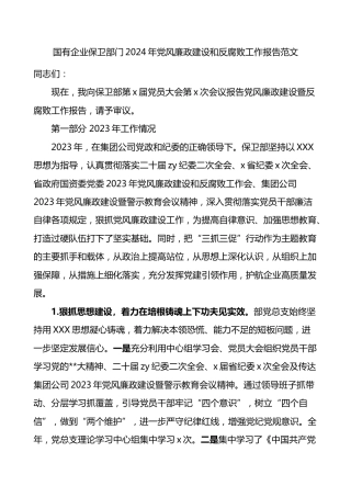 国有企业保卫部门2024年党风廉政建设和反腐败工作报告范文