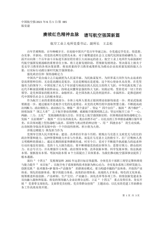 航空工业上电所党委书记、副所长王志松：赓续红色精神血脉谱写航空强国新篇
