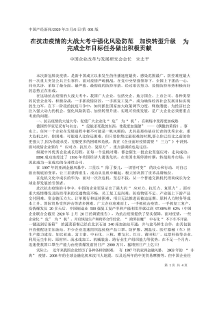 2020.03.6中国企业改革与发展研究会会长宋志平：在抗击疫情的大战大考中强化风险防_省略__为完成全年目标任务做出积极贡献