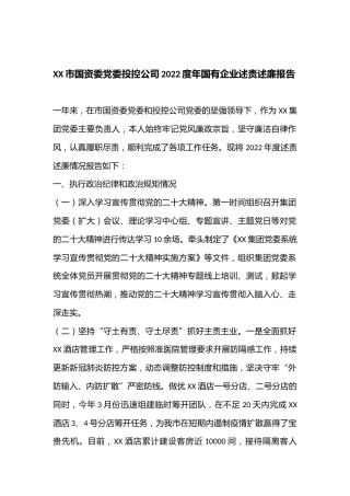 XX市国资委党委投控公司2022度年国有企业述责述廉报告