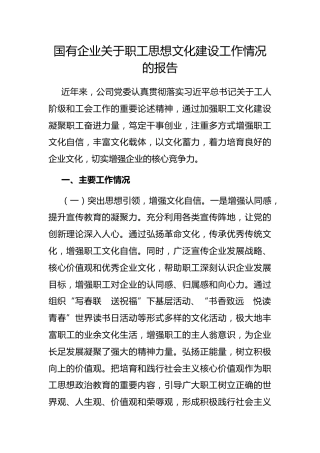 国有企业职工思想文化建设工作情况的报告