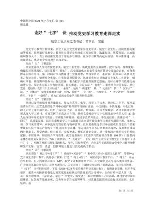 航空工业庆安党委书记、董事长安刚：念好七字诀推动党史学习教育走深走实