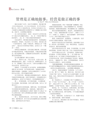 2020.03.5宋志平：管理是正确地做事_经营是做正确的事