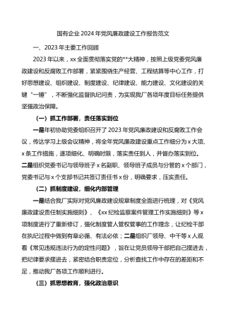 国有企业2024年党风廉政建设工作报告范文