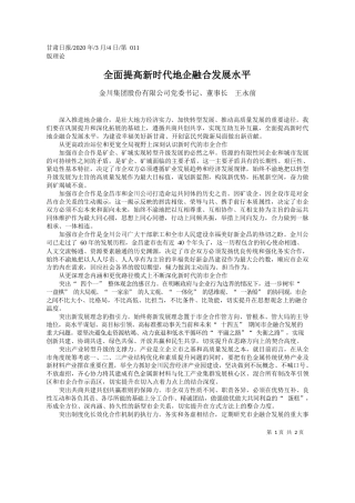 2020.03.4金川集团股份有限公司董事长王永前：全面提高新时代地企融合发展水平