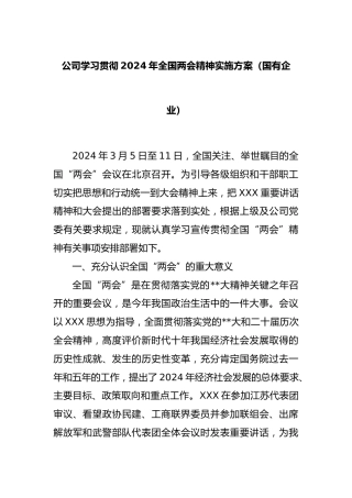公司学习贯彻2024年全国两会精神实施方案（国有企业）