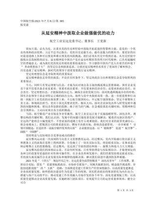 航空工业宏远党委书记、董事长王宽新：从延安精神中汲取企业做强做优的动力
