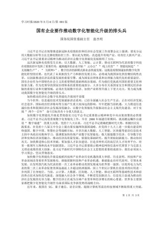 2020.03.4国务院国资委副主任翁杰明：国有企业要作推动数字化智能化升级的排头兵