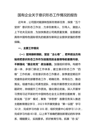 国有企业意识形态工作情况的报告