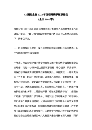 XX国有企业2022年度领导班子述职报告（全文3602字）