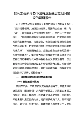 如何加强新形势下国有企业基层党组织建设的调研报告（2024.06）