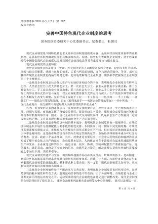 2020.03.2国务院国资委研究中心党委副书记杜国功：完善中国特色现代企业制度的思考