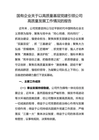 国有企业以高质量基层党建引领公司高质量发展工作情况的报告