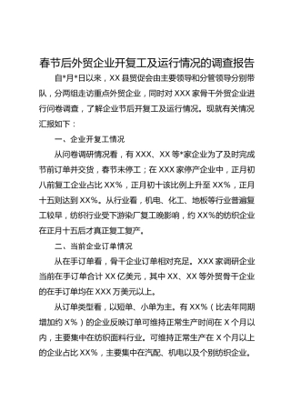 春节后外贸企业开复工及运行情况的调查报告