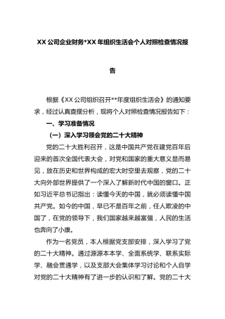 XX公司企业财务2022年组织生活会个人对照检查情况报告