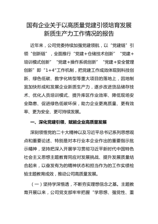 国有企业以高质量党建引领培育发展新质生产力工作情况的报告