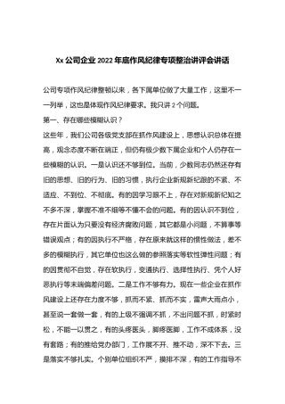Xx公司企业2022年底作风纪律专项整治讲评会讲话