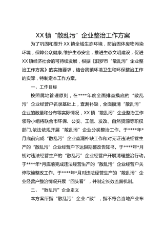 XX镇“散乱污”企业整治工作方案