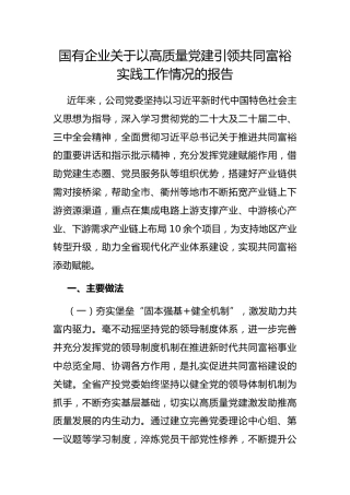 国有企业以高质量党建引领共同富裕实践工作情况的报告