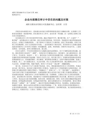 2020.02.24咸阳方圆实业有限公司总经理白芳：企业内部离任审计中存在的问题及对策