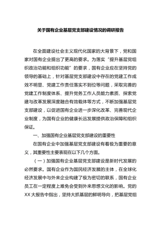 国有企业基层党支部建设情况的调研报告（2024.06）