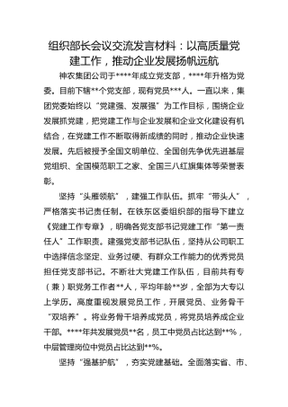 组织部长会议交流发言材料：以高质量党建工作 推动企业发展扬帆远航