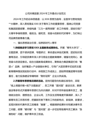 公司共青团委2024年工作要点计划范文国有企业