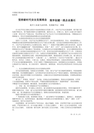 航空工业成飞总经理、党委副书记蒋敏：坚持新时代安全发展理念筑牢创建一流企业基石