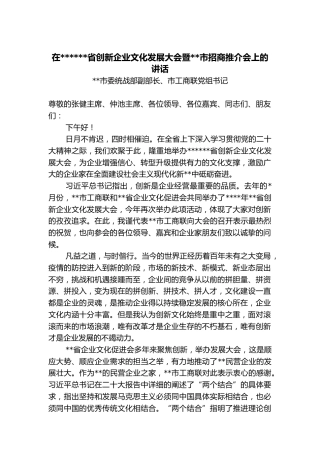 在2022湖南省创新企业文化发展大会暨湘潭市招商推介会上的讲话