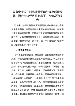 国有企业以高质量党建引领高质量发展、提升实体经济服务水平工作情况的报告