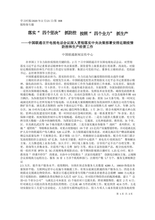 2020.02.21中国联通新闻宣传中心：落实_四个坚决_抓防控__按照_四个全力_抓生产