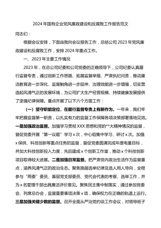 2024年国有企业党风廉政建设和反腐败工作报告范文