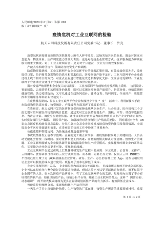 2020.02.21航天云网科技发展有限责任公司董事长於亮：疫情危机对工业互联网的检验
