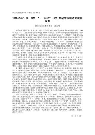 国务院国资委副主任翁杰明：强化创新引领加快三个转变更好推动中国制造高质量发展