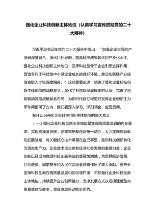 强化企业科技创新主体地位（认真学习宣传贯彻党的二十大精神）