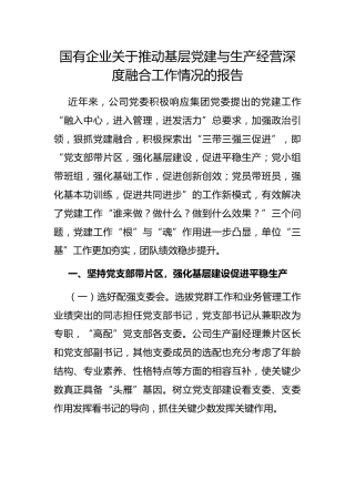 国有企业推动基层党建与生产经营深度融合工作情况的报告