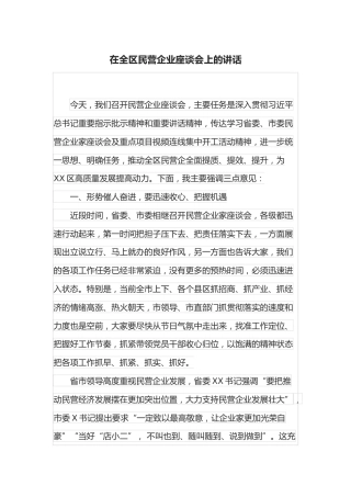 在全区民营企业座谈会上的讲话