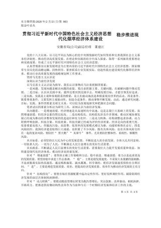 2020.02.21安徽省局(公司)副总经理董建江：贯彻习近平新时代中国特色社会主义_省略__稳步推进现代化烟草经济体系建设