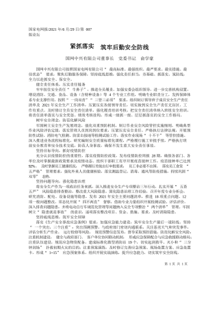 国网中兴有限公司董事长党委书记俞学豪：紧抓落实筑牢后勤安全防线