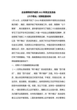 企业领导班子成员2022年民主生活会（六个带头）对照检查材料