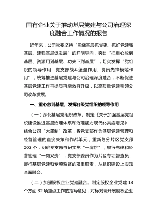 国有企业推动基层党建与公司治理深度融合工作情况的报告