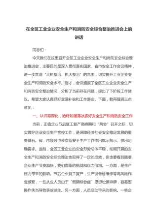 在全区工业企业安全生产和消防安全综合整治推进会上的讲话