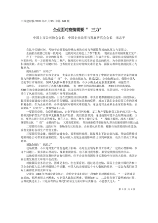 2020.02.19中国上市公司协会会长宋志平：企业面对疫情需要_三力