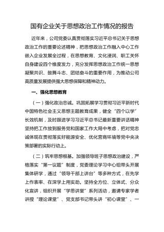 国有企业思想政治工作情况的报告