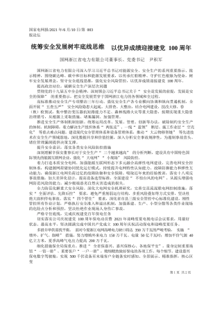 国网浙江省电力有限公司董事长、党委书记尹积军：统筹安全发展树牢底线思维以优异成绩迎接建党100周年