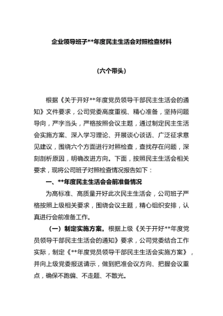 企业领导班子2022年度民主生活会对照检查材料（六个带头）