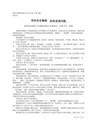 国网信息通信产业集团有限公司董事长、党委书记黄震：夯实安全基础防范各类风险