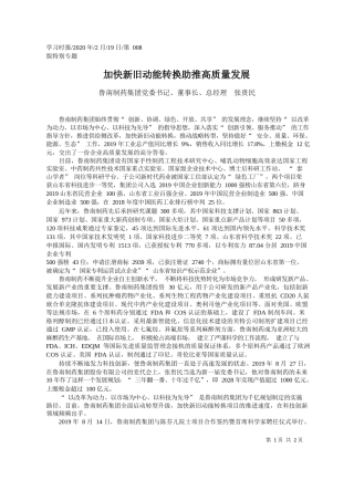 2020.02.19鲁南制药集团董事长张贵民：加快新旧动能转换助推高质量发展