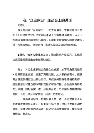 在“企业家日”座谈会上的讲话