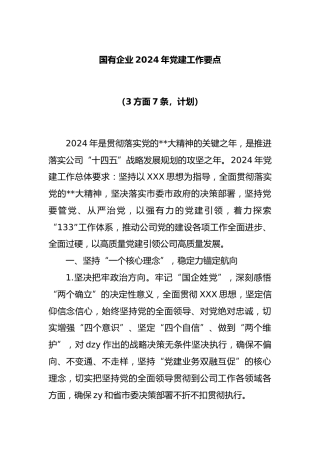 国有企业2024年党建工作要点（3方面7条，计划）